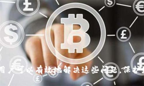   解决新版TP钱包无法使用的问题，全面解析与解决方案 / 

 guanjianci TP钱包, 钱包无法使用, 钱包问题解决, 数字货币 /guanjianci 

引言
近年来，随着数字货币的普及，越来越多的人开始使用电子钱包进行交易和储存数字资产。TP钱包作为在市场上备受欢迎的数字钱包之一，为用户提供了多种便捷的服务。然而，最近一些用户反映新版TP钱包在使用过程中出现了无法使用的问题。本文将详细解析这一问题的原因，并提供相应的解决方案。

一、新版TP钱包的主要功能
TP钱包是一款专注于去中心化金融服务的数字钱包，它支持多种主流的数字货币存储与交易。新版TP钱包在用户体验、界面设计、功能提升等方面都有所改进。
1. **多币种支持**：用户可以在TP钱包中存储和管理多种数字货币，包括比特币、以太坊、莱特币等。
2. **去中心化交易所（DEX）**：新版TP钱包集成了去中心化交易功能，用户可以直接在钱包内进行币种交易，安全便捷。
3. **安全保障**：新版钱包加强了安全机制，包括生物识别、双重认证等，保障用户资产安全。
4. **用户友好的界面**：新版钱包的UI设计更加直观，用户可以更便捷地进行操作。

二、新版TP钱包无法使用的常见原因
在使用新版TP钱包的过程中，用户可能会遇到无法使用的问题，以下是一些常见原因：
1. **网络问题**：由于数字钱包需要依赖网络连接，任何网络不畅或连接中断都会导致钱包无法正常使用。
2. **版本不兼容**：如果用户的设备操作系统过于陈旧，可能与新版TP钱包不兼容，导致应用无法启动或出现错误。
3. **账号问题**：用户的账号被冻结或存在异常，也会导致无法正常使用钱包。
4. **错误的使用方法**：部分用户可能对新版钱包的使用方法不够了解，导致操作不当。
5. **安全性检测**：如果TP钱包发现有可疑活动，可能会自动限制账户的使用，以保护用户资产。

三、解决新版TP钱包无法使用的问题
针对上述常见问题，用户可以尝试以下方法解决新版TP钱包无法使用的情况：
1. **检查网络连接**：确保设备已连接到稳定的网络，尝试切换Wi-Fi或使用移动数据，再次打开钱包查看是否恢复正常。
2. **更新应用**：查看应用商店是否有TP钱包的更新，确保你安装的是最新版本。如果有更新，请及时更新。
3. **检查账号状态**：登录钱包的官方网站或联系官方客服，确认账号状态是否正常，如有异常，按照指示进行解封。
4. **重新安装**：如果以上方法无效，可以尝试卸载TP钱包并重新下载安装，确保安装过程不出现问题。
5. **联系客服**：如果经过以上步骤仍无法解决，可以直接联系客服寻求帮助，提供详细的错误信息以便他们更好地协助解决。

四、常见问题解答

h41. 如何确认我的TP钱包账号是否被冻结？/h4
若你怀疑自己的TP钱包账号被冻结，可以根据以下方法进行确认：
1. **尝试登录**：如果无法登录，系统通常会提示你账号异常或被冻结，请仔细阅读提示信息。
2. **查看邮件**：很多时候，TP钱包官方会向用户的注册邮箱发送通知邮件，说明账号被冻结的原因及解冻指引。
3. **联系客服**：通过钱包内或者官方网站找到客服联系方式，进行咨询，介绍您的情况和账号信息，客服会核实身份和账号状态。
4. **社交媒体**：查看TP钱包的官方社交媒体页面，了解是否有其他用户也遇到类似状况，可能会有官方发布的通知信息。

h42. 新版TP钱包的支付功能是否支持跨境交易？/h4
TP钱包的支付功能支持多种数字货币的交易，具体是否支持跨境交易需参考以下几点：
1. **区块链技术**：作为去中心化的数字钱包，TP钱包依托于区块链技术自然具备跨境交易的潜力，因为数字货币本身的性质使得它们可以在全球范围内流通。
2. **平台政策**：不同的交易平台可能对跨境交易有不同的政策要求，有些交易平台可能会因为合规性问题限制某些国家或地区的交易，建议用户先查询清楚。
3. **国家法令法规**：用户在进行跨境交易时，需要注意所在国家的法律法规，确保交易行为不违反当地的法律。
4. **手续费问题**：跨境交易可能会涉及较高的手续费，用户在进行跨境转账前需仔细了解相关费用。

h43. 如何保护我的TP钱包安全？/h4
保护TP钱包的安全是每个用户都应该重视的事情，以下是一些建议：
1. **启用双重认证**：登录钱包时开启双重身份验证，可以有效防止账号被盗。
2. **定期更改密码**：定期对TP钱包账户密码进行更换，同时使用强密码，避免使用过于简单的组合。
3. **谨防钓鱼网站**：用户在访问TP钱包官方网站时要确保网址正确，避免误入钓鱼网站。
4. **使用硬件钱包**：对于存储大量资产的用户，推荐使用硬件钱包进行离线存储，以提高安全性。
5. **定期更新应用**：及时更新TP钱包应用，确保使用的版本具备最新的安全补丁。

h44. TP钱包支持哪些数字货币？/h4
TP钱包作为一个多功能的钱包，支持多种主流数字货币，包括但不限于：
1. **比特币（BTC）**：作为第一个数字货币，BTC是最为知名且广泛使用的。
2. **以太坊（ETH）**：支持智能合约功能，广泛应用于去中心化应用开发。
3. **USDT（Tether）**：一种稳定币，与美元资金挂钩，资金流转较为稳定。
4. **其他山寨币**：包括莱特币、EOS、Ripple等，都可以在TP钱包中进行管理。
具体支持哪些币种，可以在钱包内查看最新的币种列表。

h45. 有哪些常见的TP钱包使用技巧？/h4
掌握一些TP钱包使用技巧，能帮助用户更好地管理资产和交易，以下是一些常见技巧：
1. **分类管理**：将不同币种分开管理，便于找到并进行相应操作。
2. **定期备份**：定期对钱包进行备份，确保在遇到设备故障时能够迅速恢复拒绝服务。
3. **使用交流平台**：参加TP钱包的用户社区，分享经验时还可以学习到更多使用技巧。
4. **小额交易测试**：在不熟悉的交易时，先进行小额交易测试，确保操作无误后再进行大额交易。
5. **随时关注市场动向**：保持关注数字货币市场的新闻和动态，及时作出调整和反应，以降低风险。

结论
新版TP钱包是一款功能强大的数字资产管理工具，虽然在使用过程中有可能遇到一些问题，但只要按照本文提供的解决方案和建议，用户可以有效地解决这些问题。保护好个人资产的安全，合理管理数字货币，才能更好地享受数字金融带来的便捷和收益。