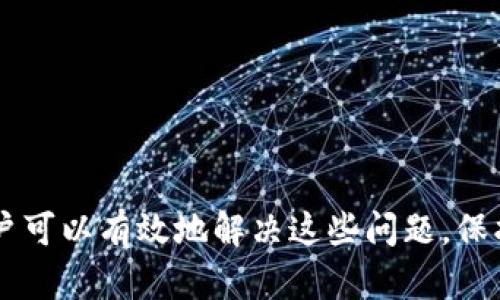   解决新版TP钱包无法使用的问题，全面解析与解决方案 / 

 guanjianci TP钱包, 钱包无法使用, 钱包问题解决, 数字货币 /guanjianci 

引言
近年来，随着数字货币的普及，越来越多的人开始使用电子钱包进行交易和储存数字资产。TP钱包作为在市场上备受欢迎的数字钱包之一，为用户提供了多种便捷的服务。然而，最近一些用户反映新版TP钱包在使用过程中出现了无法使用的问题。本文将详细解析这一问题的原因，并提供相应的解决方案。

一、新版TP钱包的主要功能
TP钱包是一款专注于去中心化金融服务的数字钱包，它支持多种主流的数字货币存储与交易。新版TP钱包在用户体验、界面设计、功能提升等方面都有所改进。
1. **多币种支持**：用户可以在TP钱包中存储和管理多种数字货币，包括比特币、以太坊、莱特币等。
2. **去中心化交易所（DEX）**：新版TP钱包集成了去中心化交易功能，用户可以直接在钱包内进行币种交易，安全便捷。
3. **安全保障**：新版钱包加强了安全机制，包括生物识别、双重认证等，保障用户资产安全。
4. **用户友好的界面**：新版钱包的UI设计更加直观，用户可以更便捷地进行操作。

二、新版TP钱包无法使用的常见原因
在使用新版TP钱包的过程中，用户可能会遇到无法使用的问题，以下是一些常见原因：
1. **网络问题**：由于数字钱包需要依赖网络连接，任何网络不畅或连接中断都会导致钱包无法正常使用。
2. **版本不兼容**：如果用户的设备操作系统过于陈旧，可能与新版TP钱包不兼容，导致应用无法启动或出现错误。
3. **账号问题**：用户的账号被冻结或存在异常，也会导致无法正常使用钱包。
4. **错误的使用方法**：部分用户可能对新版钱包的使用方法不够了解，导致操作不当。
5. **安全性检测**：如果TP钱包发现有可疑活动，可能会自动限制账户的使用，以保护用户资产。

三、解决新版TP钱包无法使用的问题
针对上述常见问题，用户可以尝试以下方法解决新版TP钱包无法使用的情况：
1. **检查网络连接**：确保设备已连接到稳定的网络，尝试切换Wi-Fi或使用移动数据，再次打开钱包查看是否恢复正常。
2. **更新应用**：查看应用商店是否有TP钱包的更新，确保你安装的是最新版本。如果有更新，请及时更新。
3. **检查账号状态**：登录钱包的官方网站或联系官方客服，确认账号状态是否正常，如有异常，按照指示进行解封。
4. **重新安装**：如果以上方法无效，可以尝试卸载TP钱包并重新下载安装，确保安装过程不出现问题。
5. **联系客服**：如果经过以上步骤仍无法解决，可以直接联系客服寻求帮助，提供详细的错误信息以便他们更好地协助解决。

四、常见问题解答

h41. 如何确认我的TP钱包账号是否被冻结？/h4
若你怀疑自己的TP钱包账号被冻结，可以根据以下方法进行确认：
1. **尝试登录**：如果无法登录，系统通常会提示你账号异常或被冻结，请仔细阅读提示信息。
2. **查看邮件**：很多时候，TP钱包官方会向用户的注册邮箱发送通知邮件，说明账号被冻结的原因及解冻指引。
3. **联系客服**：通过钱包内或者官方网站找到客服联系方式，进行咨询，介绍您的情况和账号信息，客服会核实身份和账号状态。
4. **社交媒体**：查看TP钱包的官方社交媒体页面，了解是否有其他用户也遇到类似状况，可能会有官方发布的通知信息。

h42. 新版TP钱包的支付功能是否支持跨境交易？/h4
TP钱包的支付功能支持多种数字货币的交易，具体是否支持跨境交易需参考以下几点：
1. **区块链技术**：作为去中心化的数字钱包，TP钱包依托于区块链技术自然具备跨境交易的潜力，因为数字货币本身的性质使得它们可以在全球范围内流通。
2. **平台政策**：不同的交易平台可能对跨境交易有不同的政策要求，有些交易平台可能会因为合规性问题限制某些国家或地区的交易，建议用户先查询清楚。
3. **国家法令法规**：用户在进行跨境交易时，需要注意所在国家的法律法规，确保交易行为不违反当地的法律。
4. **手续费问题**：跨境交易可能会涉及较高的手续费，用户在进行跨境转账前需仔细了解相关费用。

h43. 如何保护我的TP钱包安全？/h4
保护TP钱包的安全是每个用户都应该重视的事情，以下是一些建议：
1. **启用双重认证**：登录钱包时开启双重身份验证，可以有效防止账号被盗。
2. **定期更改密码**：定期对TP钱包账户密码进行更换，同时使用强密码，避免使用过于简单的组合。
3. **谨防钓鱼网站**：用户在访问TP钱包官方网站时要确保网址正确，避免误入钓鱼网站。
4. **使用硬件钱包**：对于存储大量资产的用户，推荐使用硬件钱包进行离线存储，以提高安全性。
5. **定期更新应用**：及时更新TP钱包应用，确保使用的版本具备最新的安全补丁。

h44. TP钱包支持哪些数字货币？/h4
TP钱包作为一个多功能的钱包，支持多种主流数字货币，包括但不限于：
1. **比特币（BTC）**：作为第一个数字货币，BTC是最为知名且广泛使用的。
2. **以太坊（ETH）**：支持智能合约功能，广泛应用于去中心化应用开发。
3. **USDT（Tether）**：一种稳定币，与美元资金挂钩，资金流转较为稳定。
4. **其他山寨币**：包括莱特币、EOS、Ripple等，都可以在TP钱包中进行管理。
具体支持哪些币种，可以在钱包内查看最新的币种列表。

h45. 有哪些常见的TP钱包使用技巧？/h4
掌握一些TP钱包使用技巧，能帮助用户更好地管理资产和交易，以下是一些常见技巧：
1. **分类管理**：将不同币种分开管理，便于找到并进行相应操作。
2. **定期备份**：定期对钱包进行备份，确保在遇到设备故障时能够迅速恢复拒绝服务。
3. **使用交流平台**：参加TP钱包的用户社区，分享经验时还可以学习到更多使用技巧。
4. **小额交易测试**：在不熟悉的交易时，先进行小额交易测试，确保操作无误后再进行大额交易。
5. **随时关注市场动向**：保持关注数字货币市场的新闻和动态，及时作出调整和反应，以降低风险。

结论
新版TP钱包是一款功能强大的数字资产管理工具，虽然在使用过程中有可能遇到一些问题，但只要按照本文提供的解决方案和建议，用户可以有效地解决这些问题。保护好个人资产的安全，合理管理数字货币，才能更好地享受数字金融带来的便捷和收益。