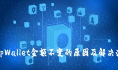 : tpWallet金额不变的原因及