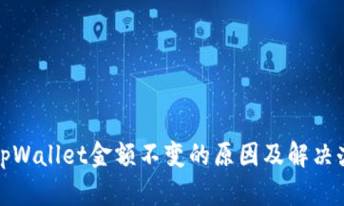 : tpWallet金额不变的原因及解决办法