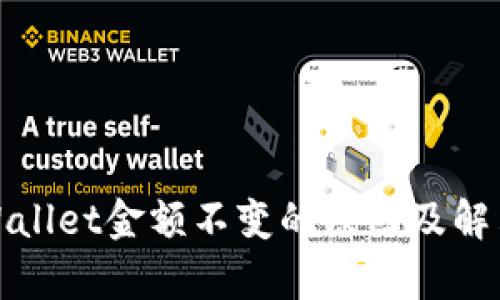: tpWallet金额不变的原因及解决办法