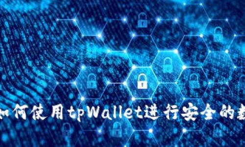 抹茶交易所如何使用tpWallet进行安全的数字资产管理