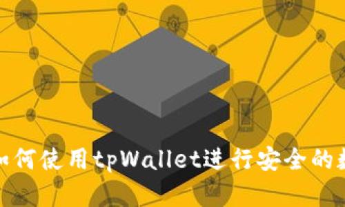 抹茶交易所如何使用tpWallet进行安全的数字资产管理