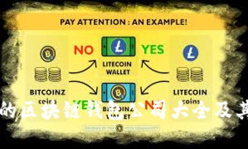 国内认可的区块链钱包公司大全及其发展现状