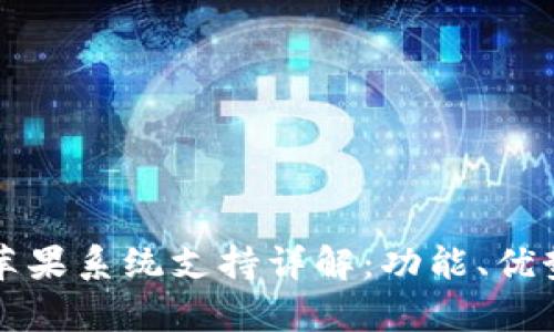 : tpWallet苹果系统支持详解：功能、优势与应用场景