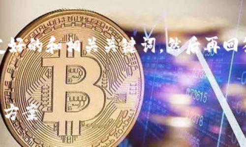 在提供的内容之前，我们需要制定一个友好的和相关关键词，然后再回答你关于“tpWallet里代币闪烁”的问题。

:
理解tpWallet中代币闪烁的原因及解决方案