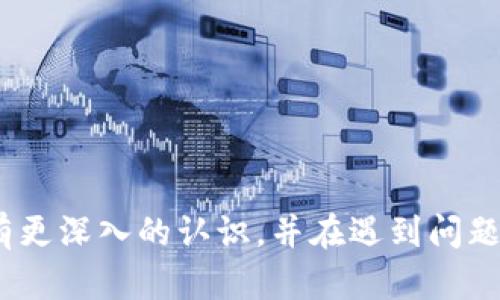   tpWallet跨链转账找回多久到账？详解跨链转账流程与问题解答 / 
 guanjianci tpWallet, 跨链转账, 找回, 加密货币 /guanjianci 

## tpWallet跨链转账找回多久到账？

随着加密货币的兴起，越来越多的人开始使用数字钱包进行资产管理。其中，tpWallet是一款备受欢迎的多链数字资产钱包，提供了跨链转账功能，方便用户在不同区块链网络间转移资产。然而，在使用过程中，跨链转账可能会出现一些问题，比如转账失败或无法及时到账，甚至需要找回转账。本文将围绕tpWallet跨链转账的找回及其到账时间进行详细探讨，以及如何解决相关问题。

### 什么是tpWallet？

tpWallet是一款功能强大的数字资产钱包，支持多种主流区块链，包括比特币、以太坊和波卡等。它不仅提供了安全的存储环境，还拥有友好的用户界面和丰富的功能，包括资产交换、跨链转账等。用户可以通过tpWallet轻松管理自己的加密货币，并享受到便捷的区块链服务。

### 跨链转账的概念

跨链转账是指在不同区块链之间转移资产的过程。由于各个区块链具有不同的协议和机制，因此跨链转账通常需要依赖中介服务或特定的技术实现。tpWallet提供的跨链转账功能使得用户能够快速、方便地在不同区块链间交换资产，而无需担心复杂的技术问题。

### 跨链转账的流程

1. **选择资产与目标链**：用户需要在tpWallet中选择要转账的资产及其目标区块链。
2. **输入转账金额与地址**：用户输入所需转账的金额和目标地址，确保输入正确无误。
3. **确认交易**：在确认信息无误后，用户需要确认交易并支付相关的网络手续费。
4. **等待确认**：交易提交后，需要等待区块链网络的确认。这一过程可能需要一些时间，具体时间取决于网络的拥堵情况。
5. **到账**：一旦交易被确认，资产将会在目标链上入账。用户可以在tpWallet中查看交易记录，以确认到账信息。

### 找回跨链转账的相关问题

在跨链转账过程中，用户可能会面临各种问题，尤其是在一些特殊情况下，资产可能无法及时到账，甚至出现丢失的风险。以下是一些常见的问题及其解决方案。

#### 问题一：转账资金未到账，应该如何找回？

在转账资金未到账的情况下，用户首先应该确认以下几点：

1. **确认交易状态**：在tpWallet中查看交易的状态，确认交易是否已经被提交并且得到了区块链的确认。可以通过区块浏览器来跟踪交易状态。

2. **核对目标地址**：再次核对一下输入的目标地址是否正确。如果目标地址错误，资金可能已经转入了错误的账户，这种情况下找回资金的难度会加大。

3. **检查网络拥堵情况**：有时候，网络的拥堵会导致交易确认的延迟。可以尝试通过区块浏览器查看网络的拥堵状况。

4. **联系客服团队**：如果确认交易状态正常但资金依然未到账，可以联系tpWallet的客服团队以获得帮助。提供相关的交易记录和信息，客服团队会帮助你进行调查和处理。

5. **备齐证明材料**：在申诉找回过程中，备齐相关的证明材料（如交易哈希、钱包地址等）会加快处理速度。

#### 问题二：发送到错误地址的资产如何找回？

资产发送到错误地址是一种常见问题，尤其是在用户输入地址时不小心造成错误时。针对这种情况，用户可以按照以下步骤进行处理：

1. **确认错误地址**：首先，确认一下发送的地址是否确实是错误的，并记录下准确的错误地址。

2. **了解资产的性质**：如果发送的是比特币或以太坊等公链资产，错误地址如果被其他用户占用，资产可能无法找回。因为区块链技术的去中心化特性决定了交易不可逆。

3. **联系地址持有者**：如果你知道接收错误地址的用户，可以尝试联系对方，询问是否愿意协助找回。

4. **寻求技术支持**：如果错误地址属于支持地址恢复的特殊情况（例如某些交易所或特定钱包的地址），可以联系相关技术团队，询问是否有办法找回。

5. **提高转账前的警觉性**：为了避免此类事件再次发生，建议用户在转账前多做确认，还可设置地址白名单功能，确保只向可信地址转账。

#### 问题三：跨链转账所需的手续费是多少？

跨链转账手续费用的多少直接影响用户的转账体验。在tpWallet中，手续费主要由两个部分组成：网络手续费和钱包服务费。

1. **网络手续费**：每条区块链的手续费标准对网络拥堵情况、交易复杂度和区块大小等因素相关。例如，比特币和以太坊网络的手续费相对较高，而一些小型区块链的手续费则相对较低。

2. **钱包服务费**：tpWallet可能会依据服务质量或市场政策收取小额的服务费，具体费用通常会在转账时明示。

3. **预估手续费的方式**：用户在发起跨链转账时，可以在tpWallet中预估相关的手续费，并依据这一信息进行决策。如需进行急速转账，则建议在网络费用较高时进行操作。

4. **交易时机选择**：建议用户关注网络手续费的高低，以选择合适的时间段进行跨链转账，比如在网络不繁忙的时间进行转账，可以节省一定的手续费。

5. **其他相关费用**：在进行多次跨链转账时，用户还需考虑到可能会产生的汇率波动及转账服务费用等额外支出。

#### 问题四：跨链转账的到账时间取决于哪些因素？

跨链转账的到账时间通常取决于以下几个主要因素：

1. **区块链网络的拥堵情况**：在网络拥堵时，交易确认的时间会延长。这是因为每个区块的大小是有限的，只有在块内的交易才会被快速处理。

2. **交易的优先级**：一些钱包允许用户根据手续费的高低，自主设置交易的优先级。从而使得高手续费的交易能够优先被确认。

3. **目标链的确认机制**：不同的区块链在交易确认的机制上存在差异。如比特币网络一般需要确认6个区块，而以太坊网络可能只需1-3个区块。

4. **交易的复杂度**：复杂的交易可能需要更多的处理时间，尤其在涉及多重签名或代币兑换等操作时。

5. **网络状态及技术故障**：时常，网络状态不稳定或出现技术故障，都可能导致跨链转账的延迟。这种情况下，需要耐心等待。

#### 问题五：如何提高跨链转账的成功率？

为了提高跨链转账的成功率，用户可以采取以下措施：

1. **仔细核对信息**：在发起转账前，仔细核对目标地址、转账金额和资产种类等信息，确保无误，尽量减少因错误导致的失败。

2. **选择适当的时间转账**：在网络拥堵较少的时段，如周末或节假日的晚上，可以尝试进行转账，从而提高转账成功率和回传速度。

3. **使用低风险资产进行测试**：在进行大额转账之前，可以先用少量资产进行尝试，保障之后大额转账安全。

4. **定期升级钱包应用**：确保钱包应用处于最新版本，以便充分利用最新的功能和网络安全措施，降低转账失败的机会。

5. **了解和遵循当前区块链的最佳实践**：不同区块链有不同的转账规范，了解这些细节可以帮助用户更好地完成跨链转账。

### 结论

tpWallet跨链转账为用户提供了便捷的资产管理方式，但在使用过程中，可能会遇到到账延迟、误转等各种问题。通过本文的详细解析，希望用户能对tpWallet的跨链转账功能有更深入的认识，并在遇到问题时能有效应对。始终谨记，在进行任何转账操作时，请务必保持警惕，确保信息的准确性，以确保资产安全。