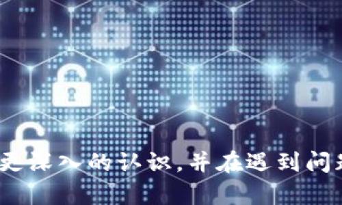   tpWallet跨链转账找回多久到账？详解跨链转账流程与问题解答 / 
 guanjianci tpWallet, 跨链转账, 找回, 加密货币 /guanjianci 

## tpWallet跨链转账找回多久到账？

随着加密货币的兴起，越来越多的人开始使用数字钱包进行资产管理。其中，tpWallet是一款备受欢迎的多链数字资产钱包，提供了跨链转账功能，方便用户在不同区块链网络间转移资产。然而，在使用过程中，跨链转账可能会出现一些问题，比如转账失败或无法及时到账，甚至需要找回转账。本文将围绕tpWallet跨链转账的找回及其到账时间进行详细探讨，以及如何解决相关问题。

### 什么是tpWallet？

tpWallet是一款功能强大的数字资产钱包，支持多种主流区块链，包括比特币、以太坊和波卡等。它不仅提供了安全的存储环境，还拥有友好的用户界面和丰富的功能，包括资产交换、跨链转账等。用户可以通过tpWallet轻松管理自己的加密货币，并享受到便捷的区块链服务。

### 跨链转账的概念

跨链转账是指在不同区块链之间转移资产的过程。由于各个区块链具有不同的协议和机制，因此跨链转账通常需要依赖中介服务或特定的技术实现。tpWallet提供的跨链转账功能使得用户能够快速、方便地在不同区块链间交换资产，而无需担心复杂的技术问题。

### 跨链转账的流程

1. **选择资产与目标链**：用户需要在tpWallet中选择要转账的资产及其目标区块链。
2. **输入转账金额与地址**：用户输入所需转账的金额和目标地址，确保输入正确无误。
3. **确认交易**：在确认信息无误后，用户需要确认交易并支付相关的网络手续费。
4. **等待确认**：交易提交后，需要等待区块链网络的确认。这一过程可能需要一些时间，具体时间取决于网络的拥堵情况。
5. **到账**：一旦交易被确认，资产将会在目标链上入账。用户可以在tpWallet中查看交易记录，以确认到账信息。

### 找回跨链转账的相关问题

在跨链转账过程中，用户可能会面临各种问题，尤其是在一些特殊情况下，资产可能无法及时到账，甚至出现丢失的风险。以下是一些常见的问题及其解决方案。

#### 问题一：转账资金未到账，应该如何找回？

在转账资金未到账的情况下，用户首先应该确认以下几点：

1. **确认交易状态**：在tpWallet中查看交易的状态，确认交易是否已经被提交并且得到了区块链的确认。可以通过区块浏览器来跟踪交易状态。

2. **核对目标地址**：再次核对一下输入的目标地址是否正确。如果目标地址错误，资金可能已经转入了错误的账户，这种情况下找回资金的难度会加大。

3. **检查网络拥堵情况**：有时候，网络的拥堵会导致交易确认的延迟。可以尝试通过区块浏览器查看网络的拥堵状况。

4. **联系客服团队**：如果确认交易状态正常但资金依然未到账，可以联系tpWallet的客服团队以获得帮助。提供相关的交易记录和信息，客服团队会帮助你进行调查和处理。

5. **备齐证明材料**：在申诉找回过程中，备齐相关的证明材料（如交易哈希、钱包地址等）会加快处理速度。

#### 问题二：发送到错误地址的资产如何找回？

资产发送到错误地址是一种常见问题，尤其是在用户输入地址时不小心造成错误时。针对这种情况，用户可以按照以下步骤进行处理：

1. **确认错误地址**：首先，确认一下发送的地址是否确实是错误的，并记录下准确的错误地址。

2. **了解资产的性质**：如果发送的是比特币或以太坊等公链资产，错误地址如果被其他用户占用，资产可能无法找回。因为区块链技术的去中心化特性决定了交易不可逆。

3. **联系地址持有者**：如果你知道接收错误地址的用户，可以尝试联系对方，询问是否愿意协助找回。

4. **寻求技术支持**：如果错误地址属于支持地址恢复的特殊情况（例如某些交易所或特定钱包的地址），可以联系相关技术团队，询问是否有办法找回。

5. **提高转账前的警觉性**：为了避免此类事件再次发生，建议用户在转账前多做确认，还可设置地址白名单功能，确保只向可信地址转账。

#### 问题三：跨链转账所需的手续费是多少？

跨链转账手续费用的多少直接影响用户的转账体验。在tpWallet中，手续费主要由两个部分组成：网络手续费和钱包服务费。

1. **网络手续费**：每条区块链的手续费标准对网络拥堵情况、交易复杂度和区块大小等因素相关。例如，比特币和以太坊网络的手续费相对较高，而一些小型区块链的手续费则相对较低。

2. **钱包服务费**：tpWallet可能会依据服务质量或市场政策收取小额的服务费，具体费用通常会在转账时明示。

3. **预估手续费的方式**：用户在发起跨链转账时，可以在tpWallet中预估相关的手续费，并依据这一信息进行决策。如需进行急速转账，则建议在网络费用较高时进行操作。

4. **交易时机选择**：建议用户关注网络手续费的高低，以选择合适的时间段进行跨链转账，比如在网络不繁忙的时间进行转账，可以节省一定的手续费。

5. **其他相关费用**：在进行多次跨链转账时，用户还需考虑到可能会产生的汇率波动及转账服务费用等额外支出。

#### 问题四：跨链转账的到账时间取决于哪些因素？

跨链转账的到账时间通常取决于以下几个主要因素：

1. **区块链网络的拥堵情况**：在网络拥堵时，交易确认的时间会延长。这是因为每个区块的大小是有限的，只有在块内的交易才会被快速处理。

2. **交易的优先级**：一些钱包允许用户根据手续费的高低，自主设置交易的优先级。从而使得高手续费的交易能够优先被确认。

3. **目标链的确认机制**：不同的区块链在交易确认的机制上存在差异。如比特币网络一般需要确认6个区块，而以太坊网络可能只需1-3个区块。

4. **交易的复杂度**：复杂的交易可能需要更多的处理时间，尤其在涉及多重签名或代币兑换等操作时。

5. **网络状态及技术故障**：时常，网络状态不稳定或出现技术故障，都可能导致跨链转账的延迟。这种情况下，需要耐心等待。

#### 问题五：如何提高跨链转账的成功率？

为了提高跨链转账的成功率，用户可以采取以下措施：

1. **仔细核对信息**：在发起转账前，仔细核对目标地址、转账金额和资产种类等信息，确保无误，尽量减少因错误导致的失败。

2. **选择适当的时间转账**：在网络拥堵较少的时段，如周末或节假日的晚上，可以尝试进行转账，从而提高转账成功率和回传速度。

3. **使用低风险资产进行测试**：在进行大额转账之前，可以先用少量资产进行尝试，保障之后大额转账安全。

4. **定期升级钱包应用**：确保钱包应用处于最新版本，以便充分利用最新的功能和网络安全措施，降低转账失败的机会。

5. **了解和遵循当前区块链的最佳实践**：不同区块链有不同的转账规范，了解这些细节可以帮助用户更好地完成跨链转账。

### 结论

tpWallet跨链转账为用户提供了便捷的资产管理方式，但在使用过程中，可能会遇到到账延迟、误转等各种问题。通过本文的详细解析，希望用户能对tpWallet的跨链转账功能有更深入的认识，并在遇到问题时能有效应对。始终谨记，在进行任何转账操作时，请务必保持警惕，确保信息的准确性，以确保资产安全。