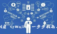 如何快速创建 tpWallet：一