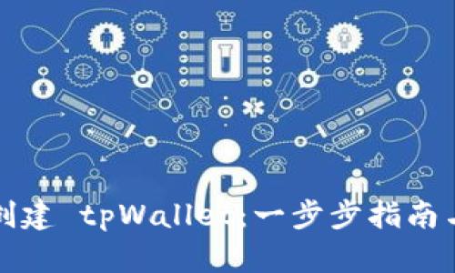 如何快速创建 tpWallet：一步步指南与实用技巧