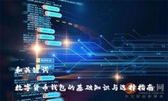 和关键词数字货币钱包的