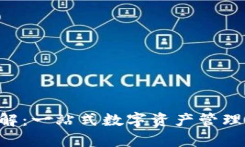  tpWallet法币详解：一站式数字资产管理平台的优势与应用