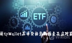 分析tpWallet买币价格影响因