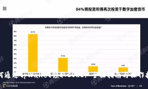 如何通过tpWallet领取CORE: 全面指南与操作技巧