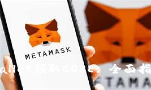 如何通过tpWallet领取CORE: 全面指南与操作技巧