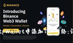 如何在tpWallet中添加TRX网络