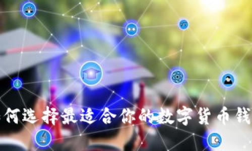  如何选择最适合你的数字货币钱包？