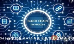 365数字钱包：2023年最佳数