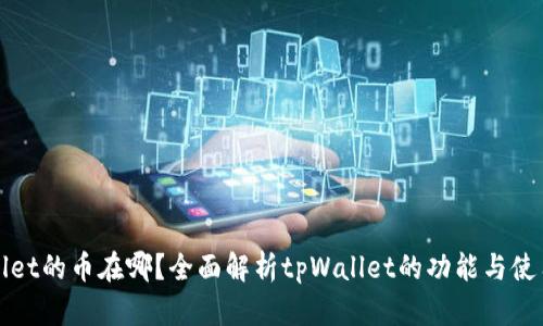 tpWallet的币在哪？全面解析tpWallet的功能与使用方法