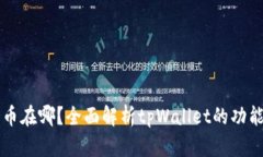 tpWallet的币在哪？全面解析