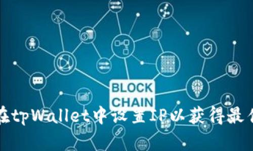 如何在tpWallet中设置IP以获得最佳性能