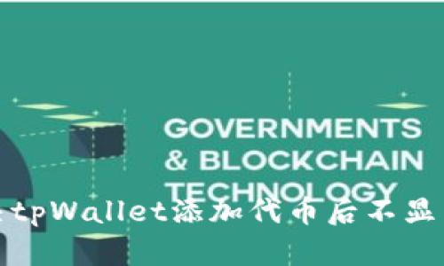 如何解决tpWallet添加代币后不显示的问题