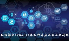 如何解决tpWallet添加代币后