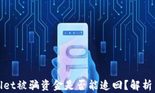 
tpWallet被骗资金是否能追回？解析与建议