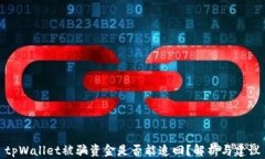 tpWallet被骗资金是否能追回
