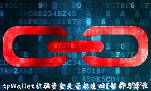 
tpWallet被骗资金是否能追回？解析与建议
