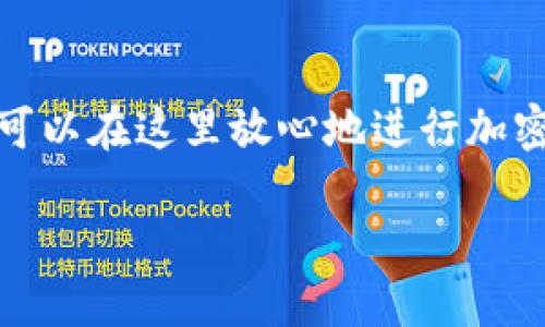    如何通过 tpWallet 查看 xf 交易所的交易信息  / 
 guanjianci  tpWallet, xf交易所, 加密货币, 钱包管理  /guanjianci 

### 引言

随着区块链技术的迅猛发展，加密货币市场也日益蓬勃，各种交易所如雨后春笋般涌现。xf交易所是其中一个备受关注的平台，而 tpWallet 则是用户管理其加密资产的重要工具之一。那么，用户该如何通过 tpWallet 查看 xf 交易所的交易信息呢？本文将详细解答这一问题，并探讨 tpWallet 的使用方法、xf交易所的特点以及相关的技术细节。

### tpWallet的基本介绍

tpWallet 是一款功能丰富的多链钱包，支持多种加密资产的存储与管理。用户可以轻松地通过 tpWallet 进行资产的转入、转出和交易，且该钱包具备安全性高、用户体验优良等优点。

tpWallet 不仅仅是一个简单的钱包，它还集成了去中心化交易所（DEX）功能，使得用户能够直接通过钱包进行交易，而无需转移资产到其他平台。这使得 tpWallet 成为了许多加密爱好者和投资者的首选工具。

### xf交易所的特点

xf交易所是一个新兴的加密货币交易平台，以其丰富的交易对和高流动性著称。该交易所支持法币兑换，加密资产的交易也十分方便，用户可以通过简洁的界面快速进行操作。

xf交易所的交易量逐渐增长，吸引了不少投资者的注意。但如同其他交易所，用户在使用过程中也需留意安全性和合规性等问题。

### 通过tpWallet查看xf交易所信息的步骤

#### 1. 下载和安装tpWallet

首先，用户需要在其手机应用商店或官方网站下载并安装 tpWallet 应用。安装完成后，打开应用并注册账户。

#### 2. 使用tpWallet连接到xf交易所

在完成账户注册和钱包设置后，用户可以通过在 tpWallet 中找到相应的连接选项，将自己的钱包与 xf交易所关联。

#### 3. 查看交易信息

完成连接后，用户可以在 tpWallet 的界面中查看 xf交易所的相关交易信息，包括市场行情、交易对及实时价格等。tpWallet 还会定期更新信息，确保用户能获取到最新的市场动态。

### 常见问题解答

#### 问题1：tpWallet如何保证用户资产的安全性？

安全性是加密钱包的重中之重。tpWallet 采用高级的加密技术和多重身份验证机制，确保用户的私钥和资产安全。

此外，tpWallet 支持本地加密存储，用户的私钥不会上传至云端，从而降低了被黑客攻击的风险。

用户还可以设置生物识别功能，如指纹和面部识别，以增加额外层级的安全性。同时，用户在使用钱包时，应定期备份自己的钱包信息，以防数据丢失。

#### 问题2：xf交易所的交易手续费是多少？

交易手续费是影响用户交易成本的重要因素。xf交易所的手续费因交易对而异，通常会在交易界面上直接展示。用户在进行交易之前，可以查阅相关的手续费信息。

一般情况下，xf交易所会在交易量较大的用户身上提供一定的手续费折扣。这也就意味着，用户可以通过提升自身的交易活跃程度，享受更多的优惠。

此外，用户还可以关注 xf 交易所的官方公告，以便及时获取有关手续费变动的信息。

#### 问题3：tpWallet是否支持所有加密货币？

tpWallet 支持多种常见的加密货币，包括比特币、以太坊及各种 ERC20 和 BEP20 标准的代币。然而，并非所有的加密货币都能直接在 tpWallet 中找到。

用户在选择钱包时，应事先确认其所需资产是否在 tpWallet 的支持列表中。如果用户希望管理某种特定的加密资产，可以尝试寻找兼容的第三方钱包或直接通过其他软件进行资产管理。

此外，tpWallet 会定期更新其支持的加密货币列表，用户也可通过社区或官方渠道获取最新添加的信息。

#### 问题4：如何在tpWallet中进行交易？

在 tpWallet 中进行交易非常简单。用户只需选择所需要交易的货币对，输入交易数量，确认订单后，系统就会自动执行交易。

值得一提的是，tpWallet 提供的去中心化交易所功能使得用户可以直接在钱包中进行交易，这也减少了用户在多个平台之间的来回切换。

此外，用户还可以在 tpWallet 中设定自己的交易策略，如限价单和市价单，以交易体验。交易成功后，用户的资产将自动更新，实时反映在钱包中。

#### 问题5：tpWallet的客服支持如何？

tpWallet 提供多种客服支持方式，包括在线帮助文档、社区讨论以及在线客服系统。用户在使用过程中若遇到问题，可以首先查看帮助文档，解决常见问题。

对于复杂问题，用户可以通过邮件或社交媒体直接联系 tpWallet 的客服团队，他们会在最短时间内给予反馈。

此外，tpWallet 还鼓励用户参与社区交流，用户间的互动常常可以快速解决疑问，同时也能获取到使用技巧及经验分享。

### 结尾

通过以上的介绍，我们可以清晰地看到 tpWallet 在管理 xf 交易所交易信息中的重要作用。它不仅仅是一个资产管理工具，更是一个综合性的交易平台，用户可以在这里放心地进行加密资产的交易与管理。

希望本文能帮助读者更好地理解 tpWallet 和 xf交易所之间的关系，提升在加密货币市场中的操作效率与安全性。如有更多疑问，欢迎随时讨论。