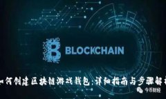 如何创建区块链游戏钱包