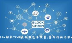 深入解析TP以太链钱包手续