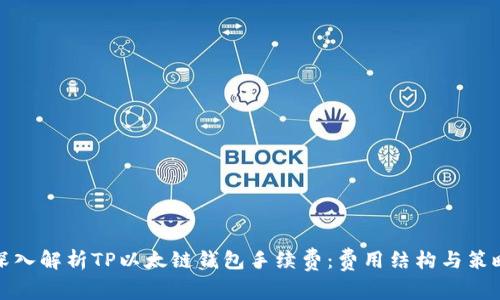 深入解析TP以太链钱包手续费：费用结构与策略