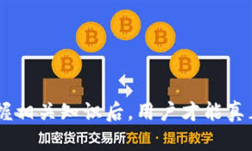 jiaotitpWallet扫码被别人转走？如何保护你的数字资产安全/jiaoti
tpWallet, 数字资产, 安全防护, 二维码安全, 钱包保护/guanjianci

引言
在数字货币迅速发展的今天，钱包的安全性变得尤为重要。特别是tpWallet这样方便的数字钱包，让用户能够快捷地完成资产转移与管理。然而，随着便捷性而来的，也是潜在的安全隐患。例如，有用户反映在使用tpWallet扫码支付时，被人转走了资产。这种情况下，用户不仅会面临资产损失，还有可能影响到他们对数字钱包的信任。因此，本文将重点探讨在使用tpWallet的过程中，如何保护自己的数字资产，避免因扫码被他人转走而造成的损失。

一、tpWallet的基本功能与使用场景
tpWallet作为一款数字钱包，主要用于存储和管理各种数字资产。在当前的区块链和数字货币的背景下，tpWallet提供了多种功能，如转账、收款、管理不同种类的数字货币等。同时，该钱包还支持二维码支付，这为用户提供了极大的便利，让用户能够快速完成交易。这种便捷的功能也吸引了大量用户的使用。

使用tpWallet时，用户只需生成一个二维码，其他用户通过扫码即可完成转账。这种方式不仅高效，还避免了繁琐的地址输入过程，提高了用户体验。然而，便利性往往伴随着风险，使用不当可能导致资产被他人转走。因此，了解如何安全使用tpWallet显得尤为重要。

二、扫码支付的隐患
扫码支付虽然方便，但也存在一些不可忽视的安全隐患。例如，当用户生成二维码时，如果未能确保二维码的安全，可能导致他人通过该二维码转走用户的资产。一些黑客可能会通过钓鱼手段诱导用户生成二维码，或在用户不知情的情况下替换二维码，从而实现资产转移。

另外，一些第三方应用或服务可能存在安全漏洞，用户在扫码支付时，可能无意中泄露个人信息或钱包的私密信息，进而导致资产被盗。因此，用户在使用tpWallet进行扫码支付时，必须对这些隐患有清晰的认识，并采取相应的防护措施。

三、如何保护你的数字资产安全
要保护自己的数字资产安全，用户需从多个方面入手，确保在使用tpWallet时不受到潜在的攻击。

h41. 定期更新软件/h4
首先，确保tpWallet软件的最新版本，软件更新通常包含安全漏洞修复和功能增强，定期更新软件是保护钱包安全的基础。

h42. 设置强密码/h4
其次，使用强密码保护钱包账户，选择复杂的字符组合，并定期更换密码，以减少密码被猜测的风险。

h43. 使用双重认证/h4
另外，开启双重认证功能，为钱包增加一道安全防线，确保即使密码泄露，黑客也无法轻易访问账户。

h44. 注意公共Wi-Fi的安全/h4
在连接公共Wi-Fi网络时要格外小心，不建议在公共场所进行大额的资产转移，以免被黑客窃取信息。

h45. 确认二维码的来源/h4
在扫码支付前，一定要确认二维码的来源，确保二维码未被篡改。可通过直接向对方索取支付信息，确认后再进行支付操作。

四、问答环节
在接下来的部分，本文将围绕用户在使用tpWallet时可能会遇到的一些问题，进行详细解答。

问题一：如何确认tpWallet的安全性？
tpWallet作为一款数字钱包，其安全性是用户最为关心的部分。首先，可以查看tpWallet的用户评价和市场反馈，良好的口碑通常是安全性的体现。此外，关注其开发团队和背景，团队的专业程度直接影响软件的安全性。同时，了解tpWallet是否有进行安全审计，这样可以有效评估其安全风险。

同时，可以查看tpWallet的更新日志，定期更新通常表示开发团队对安全问题的重视。在使用tpWallet时，最好定期检查账号的登录记录，及时发现可疑活动，并采取相应措施。

问题二：tpWallet的私钥安全性如何保障？
tpWallet作为数字钱包，其私钥的安全性直接关系到资产的安全。用户应谨记绝不可将私钥透露给他人，任何声称需要私钥或助记词进行操作的行为都应提高警惕。同时，应将私钥保存在安全的地方，可以考虑使用硬件钱包进行备份。

许多现代数字钱包都有私钥云备份的功能，但这并不总是安全的，最好将备份存放在离线设备上，以降低被黑客攻击的风险。此外，选择具有好的加密技术的钱包，也能有效保障私钥的安全。

问题三：遭遇扫码诈骗该怎么办？
一旦遭遇扫码诈骗，用户首先要立即停止任何金钱交易，并检查账户的交易记录，看是否有未授权的转账。如果发现可疑交易，应该尽快通过tpWallet的客服或技术支持联系以冻结账户，防止潜在的损失。

随后，应及时报警，提供相关证据，如交易记录和对方账户的详细信息，以便相关部门进行调查。同时，增加后续的安全防护举措，如更改密码、开启双重认证，以及定期检查账户安全设置等，防止再次被攻击。

问题四：扫描二维码时有哪些注意事项？
在扫描二维码过程中，用户需要格外小心，确保二维码的来源是安全可靠的，尽量避免扫描陌生人或不明来源的二维码。在扫码前，可以询问接收者二维码的目的，以及交易的详细信息，确保所有信息都清晰无误后再进行操作。

此外，检查二维码的上级关联信息，如用户的地址等，确保二维码与交易目的相符，以避免被恶意替换的二维码所欺骗。用户还可以使用专业的二维码扫描工具，检测二维码的真实性，避免包含恶意链接或信息的二维码进入系统。

问题五：如何选择合适的数字钱包？
选择数字钱包时应综合考虑多个因素：首先是安全性，选择有良好口碑和强大技术支持的钱包。可以查看该钱包是否有进行独立的安全审计，以评估其安全性。

此外，看钱包的易用性和用户体验，这些可以通过试用或参考别人的使用反馈来了解。支持各种货币和交易形式的数字钱包通常更加方便，能满足多种投资需求。同时，要关注钱包的技术支持和社区反馈，是否能够及时处理用户的问题。

最后，考虑钱包的费用结构，包括交易手续费、提现手续费等，以便选择最适合个人需求的数字钱包。

结论
在使用tpWallet进行数字资产管理时，用户必须时刻保持对潜在安全风险的警惕。通过了解钱包的基本功能、使用情况和安全防护措施，不仅可以保护自己的资产安全，还能提升使用体验。只有在全面了解并掌握相关知识后，用户才能真正掌握数字资产的主动权，避免因疏忽而遭受损失。