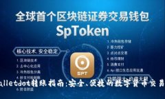 tpWalletdot转账指南：安全、