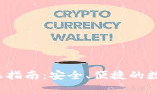 tpWalletdot转账指南：安全、便捷的数字货币交易体验