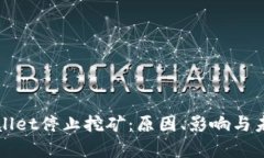 : tpWallet停止挖矿：原因、