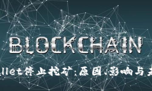 : tpWallet停止挖矿：原因、影响与未来展望