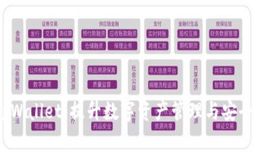  乐米亚斯tpWallet：提升数字资产管理与安全性的新选择