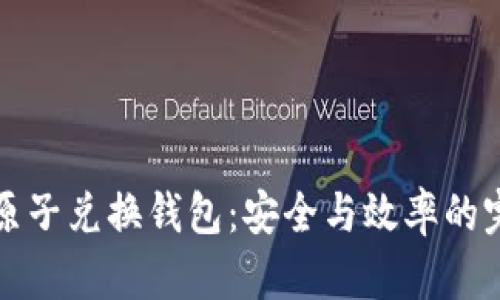 区块链原子兑换钱包：安全与效率的完美结合