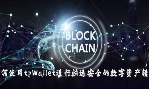 如何使用tpWallet进行快速安全的数字资产转账
