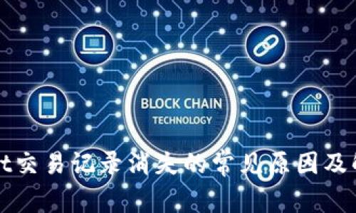 tpWallet交易记录消失的常见原因及解决方案