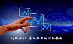 tpWallet 导入私钥的详细指