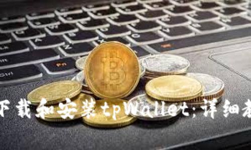如何在苹果手机上下载和安装tpWallet：详细教程与常见问题解答