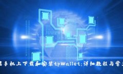 如何在苹果手机上下载和