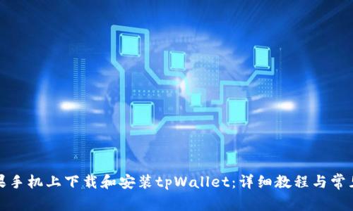 如何在苹果手机上下载和安装tpWallet：详细教程与常见问题解答