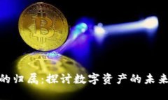 数字钱包的归属：探讨数