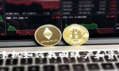 数字钱包换手机如何找回