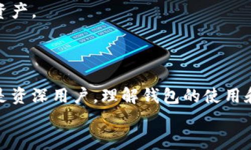   如何在卸载tpWallet后找回自己的数字资产？ / 

 guanjianci tpWallet找回币,数字资产恢复,钱包卸载后操作,区块链钱包恢复 /guanjianci 

引言
随着数字货币的快速发展，越来越多的人开始使用数字钱包来管理自己的资产。tpWallet作为一款流行的区块链钱包，提供了安全、便捷的数字资产存储和转账服务。然而，在使用过程中，用户可能由于各种原因选择卸载tpWallet，这就引发了一个重要问题：如何在卸载后找回自己的币？本文将全面解答这一问题，帮助用户了解在卸载钱包后的恢复流程。

认识tpWallet和数字资产
tpWallet是一款多功能的数字钱包，支持多种主流数字货币的存储与交易。用户在使用tpWallet时，钱包中的资产实际上是由私钥控制的，而私钥则由用户自己保存。如果用户不小心卸载了钱包应用，资产并不会立即消失，只要能找回相应的私钥或者助记词，就能够恢复自己的数字资产。

如何卸载tpWallet而不会丢失资产
在卸载tpWallet之前，用户应确保备份好自己的助记词和私钥。助记词是恢复钱包的重要凭证，可以让用户在重新安装钱包时找回资产。以下是一些备份和卸载前的注意事项：
ul
    listrong备份助记词：/strong在tpWallet中，可以找到助记词选项，将其记录在安全的地方。/li
    listrong安全存储：/strong确保备份保存在不易被他人获得的地方，防止资产被盗。/li
    listrong确认资产：/strong在卸载前，检查账户，确认所有数字资产的数量和种类。/li
/ul

卸载后如何找回资产
卸载tpWallet后，如果用户需要找回资产，可以按照以下步骤进行：
h4第一步：重新安装tpWallet/h4
用户需要在手机应用商店或官方网站上重新下载并安装tpWallet应用。安装完成后，点击“恢复钱包”选项。

h4第二步：输入助记词或私钥/h4
在恢复钱包的过程中，系统会提示用户输入助记词或私钥。用户需要准确输入之前所备份的助记词或私钥。

h4第三步：确认恢复/h4
输入完助记词后，钱包会开始同步用户的资产信息。用户需要耐心等待，直到同步完成。恢复成功后，用户可以看到之前的数字资产再次出现在钱包中。

常见问题分解

1. 什么是助记词和私钥？
助记词和私钥是数字钱包中至关重要的组成部分。助记词是一组随机生成的单词，用于帮助用户恢复钱包。这些单词通常是12到24个，按顺序排列。私钥是与数字资产直接相关的字符串，使用私钥可以直接访问和控制钱包中的资金。
备份这两者是确保数字资产安全的关键步骤。丢失助记词或私钥将导致无法找回资产，甚至永远无法恢复。因此，在使用tpWallet等数字钱包时，用户需要非常注意保管这些信息。

2. 如果忘记助记词该怎么办？
一旦用户忘记了助记词，找回资金的难度将大大增加。这是因为助记词的设计初衷就是为了保护用户的资产，成为唯一的恢复途径。如果用户没有备份并忘记助记词，通常情况下是无法找回钱包的资金。
不过，有些钱包可能会提供额外的恢复选项，例如通过绑定手机号码、邮箱等进行验证。但这些需要在钱包创建时就配置好，且并不一定适用于所有钱包。因此，用户在使用数字钱包时，务必牢记助记词并及时备份。

3. tpWallet的安全性如何？
tpWallet具备多种安全机制，比如采用冷钱包存储、密码保护和二次验证等措施。这些安全措施从多个层面保护用户的数字资产，确保即使设备丢失或被盗，资产安全不受到重大威胁。
但用户本身的安全意识同样重要。用户需定期更新密码，避免在公共网络环境中进行交易，谨慎对待来自未知来源的链接等。

4. 如何创建一个安全的助记词备份？
一个安全的助记词备份应当符合以下几个标准：
ul
    listrong物理备份：/strong将助记词手动记录在纸上，保存在安全的地方，尽量避免电子记录。/li
    listrong多重备份：/strong考虑在不同地点制作多个备份，防止备份丢失或损坏。/li
    listrong避免共享：/strong绝不向他人透露助记词，无论对方的身份为何。/li
/ul

5. 卸载tpWallet后，资产会丢失吗？
卸载tpWallet并不会导致资产丢失。只要用户在卸载前完成了助记词或私钥的备份，资产依然保存在区块链上，用户可以通过恢复助记词或者私钥重新访问这些资产。
然而，千万不要在没有备份的情况下卸载钱包，这种情况将极有可能导致不可逆转的资产损失。

总结
在卸载tpWallet后找回自己的币是一个相对简单的过程，只要用户提前做好备份工作。助记词和私钥的安全备份是确保资产不受损失的关键。无论是对于新手还是资深用户，理解钱包的使用和维护安全是非常重要的。
希望本文能够帮助用户深入了解如何在卸载tpWallet后找回数字资产的相关操作及预防措施，让每位用户都能安心管理自己的数字资产。